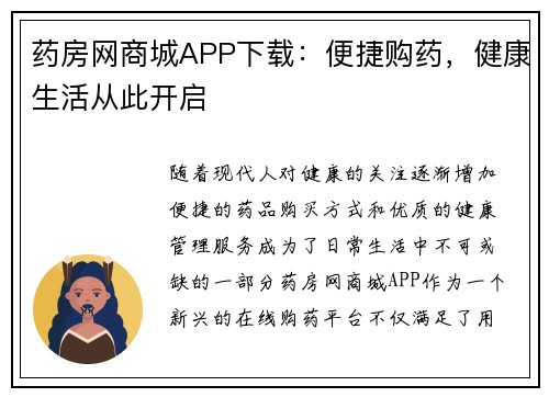 药房网商城APP下载：便捷购药，健康生活从此开启