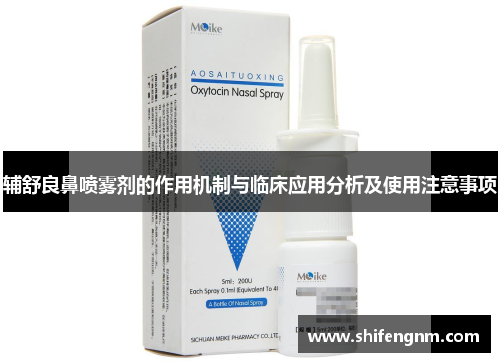 辅舒良鼻喷雾剂的作用机制与临床应用分析及使用注意事项