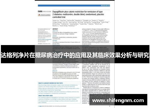 达格列净片在糖尿病治疗中的应用及其临床效果分析与研究