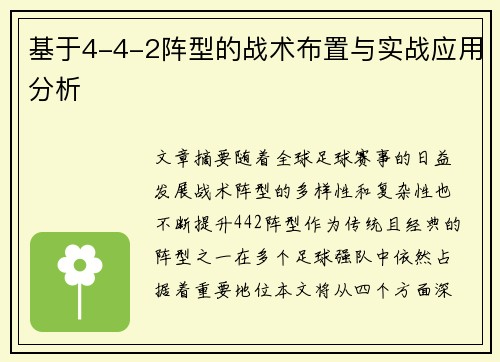 基于4-4-2阵型的战术布置与实战应用分析
