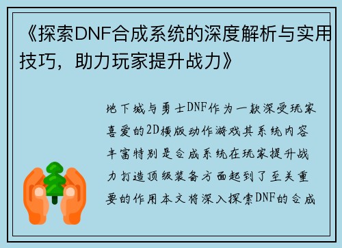 《探索DNF合成系统的深度解析与实用技巧，助力玩家提升战力》