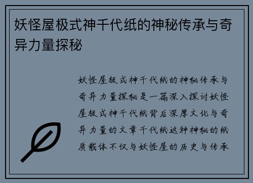 妖怪屋极式神千代纸的神秘传承与奇异力量探秘